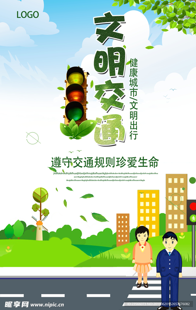 文明出行交通海报
