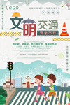文明出行交通海报