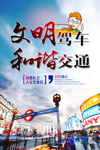 文明出行交通海报