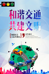 文明出行交通海报