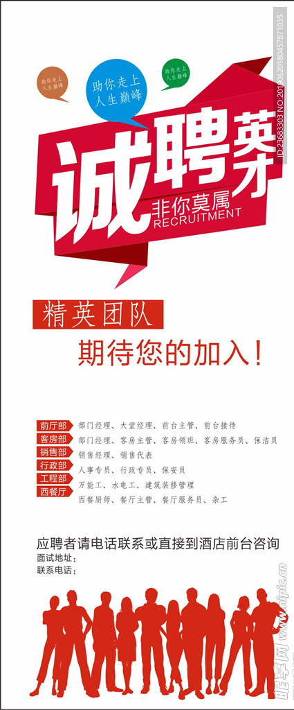 诚聘英才招聘海报