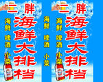 海鲜大排档
