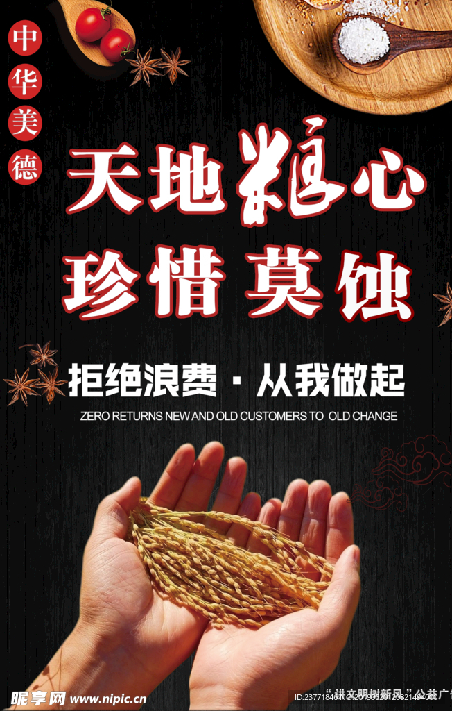 节约粮食