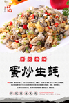 蛋炒生蚝美食海报