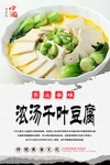 浓汤千叶豆腐美食海报