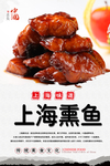 上海熏鱼美食海报