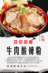 牛肉酸辣粉美食海报