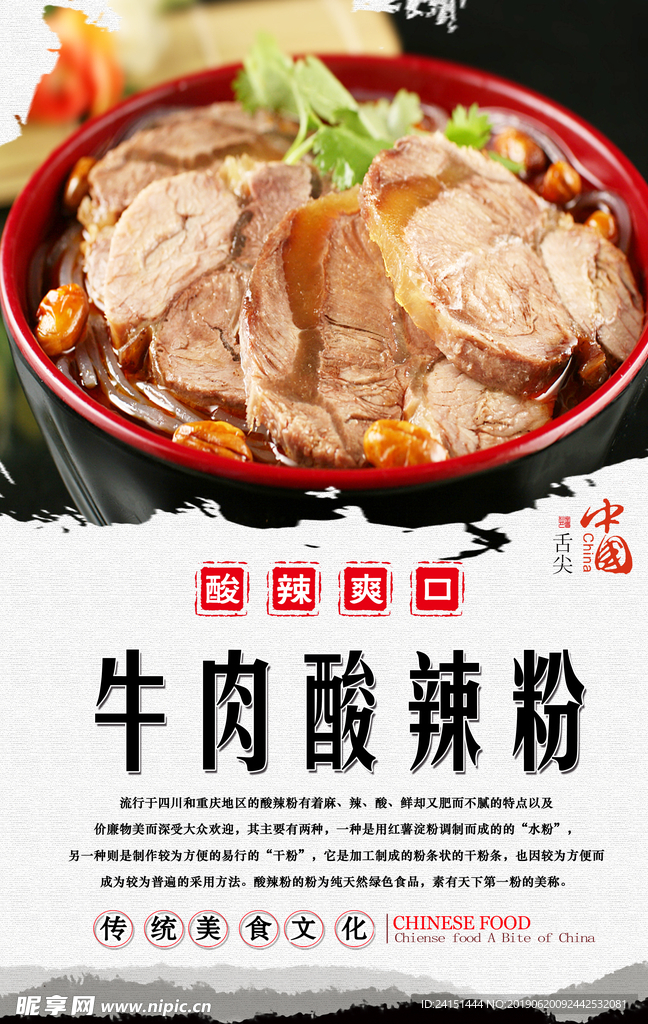 牛肉酸辣粉美食海报