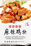 麻辣鸡块美食海报
