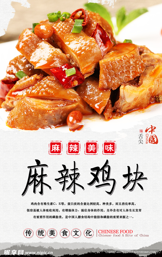 麻辣鸡块美食海报