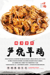 笋烧草鸡美食海报