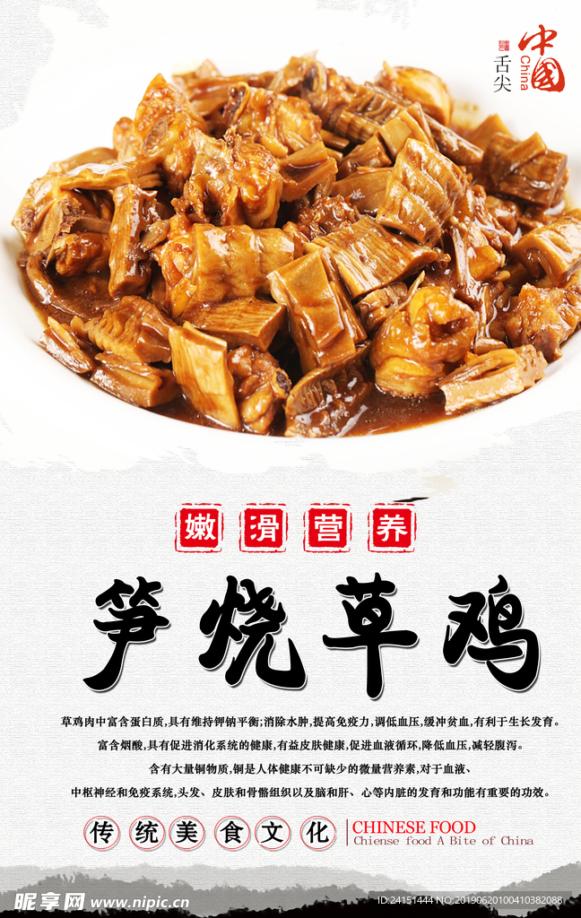 笋烧草鸡美食海报