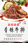 香辣牛排美食海报
