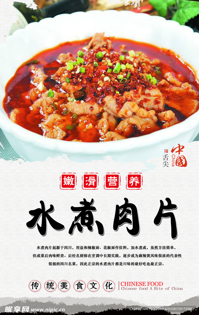 四川水煮肉片美食海报