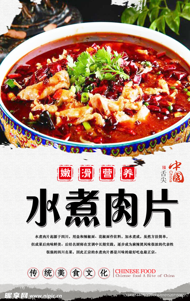 水煮肉片美食海报
