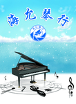 海允琴行 玻璃贴