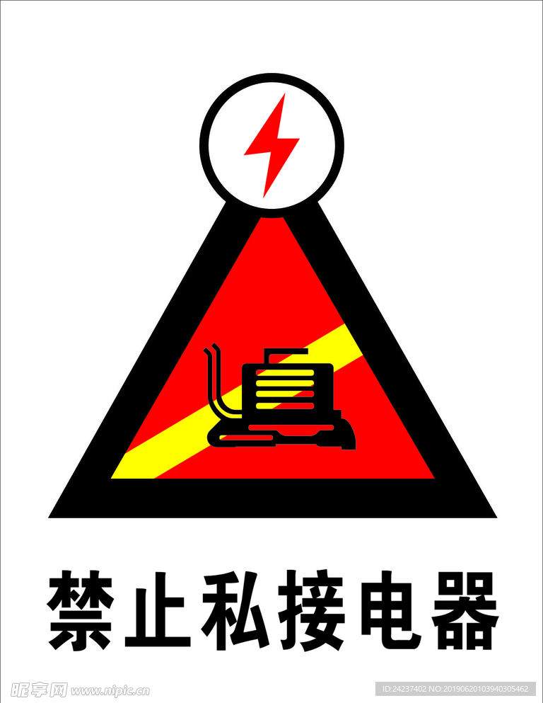 禁止私接电器标志设计图