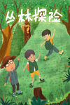 丛林探险  插画