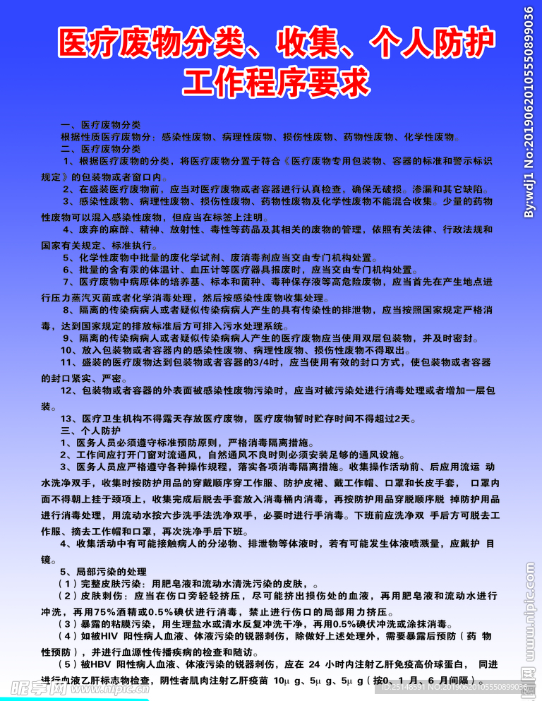 医疗废物分类、收集、个人防护工