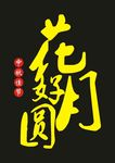 花好月圆