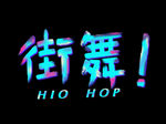 炫彩街舞设计