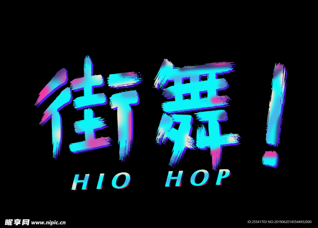 炫彩街舞设计