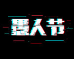 3D故障文字