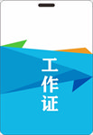 工作证