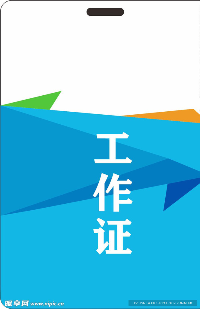 工作证