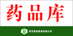 中储粮 库房安全 标示图