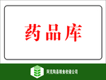 中储粮 库房安全标示图