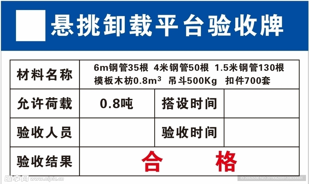 卸载平台验收牌