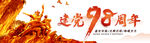 红色辉煌七一建党节98周国庆b