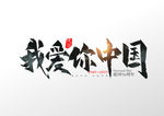 手写中国风我爱你中国字体设计元