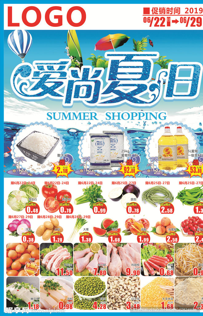爱尚夏日超市促销海报