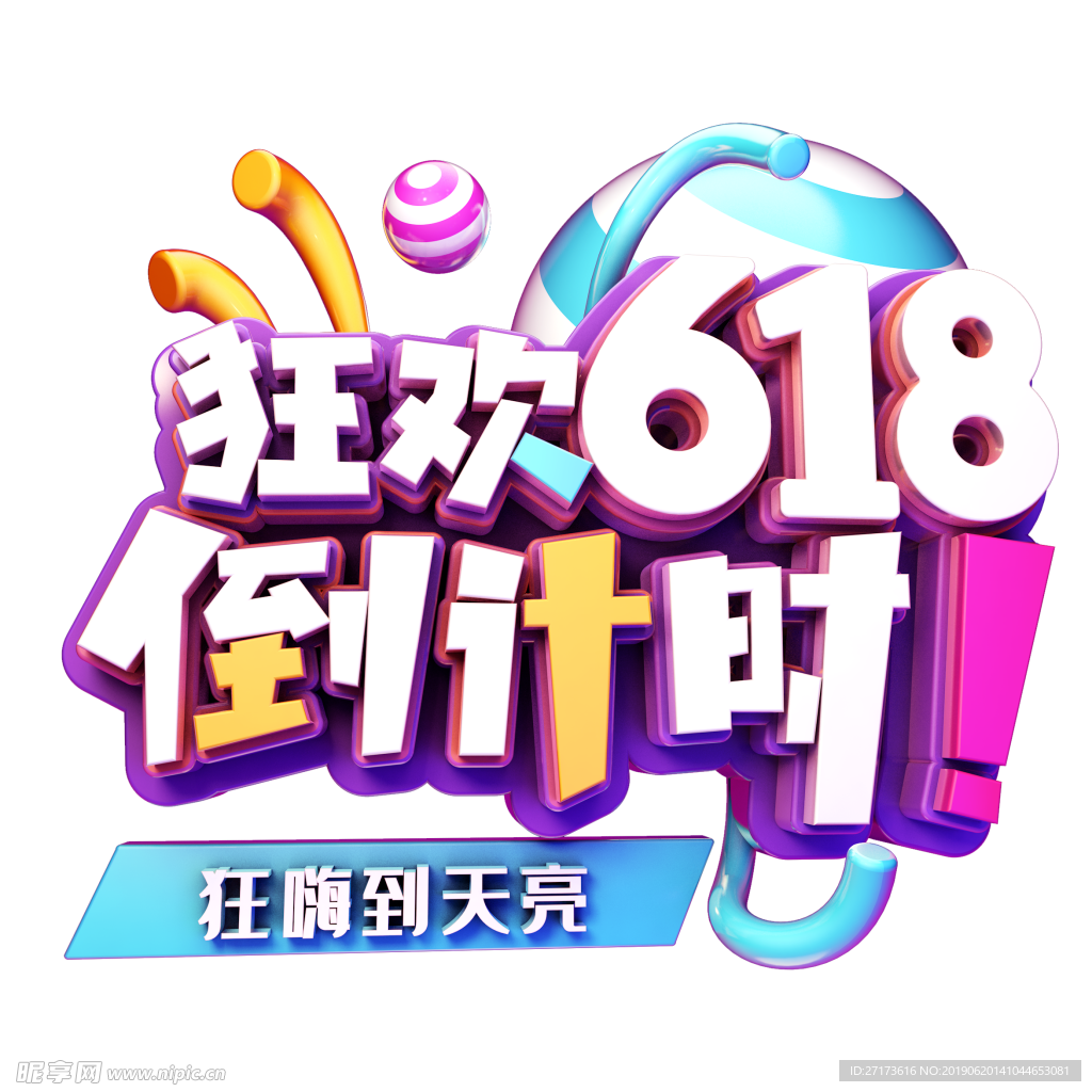 活动艺术字