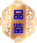 品鉴