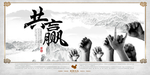 水墨画校园文化设计展板之共赢