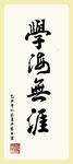 学海无涯AI矢量毛笔字书法
