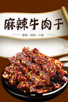 牛肉干