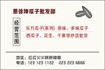 瓜子批发部名片
