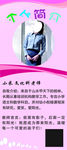 个人简介展架