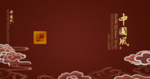 中国风