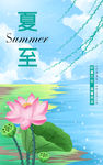 夏至海报