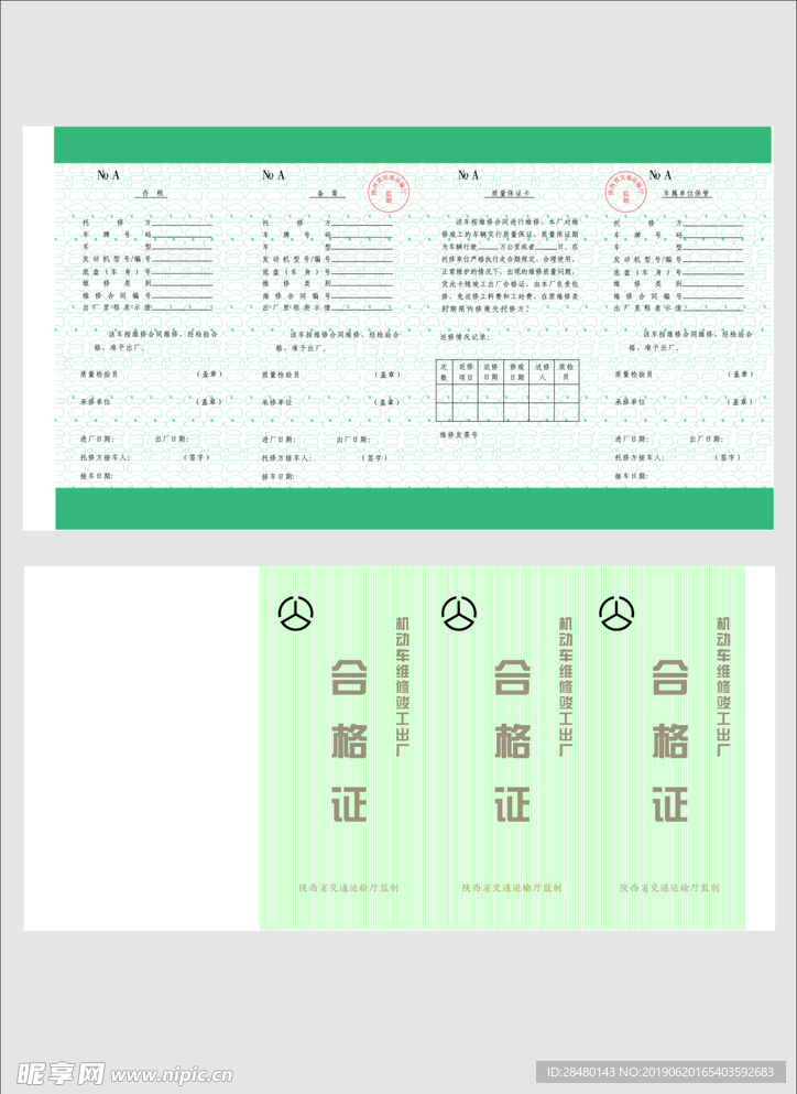 汽车维修合格证