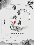传统水墨文化公益海报