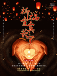 祈福宜宾长宁地震公益海报