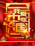 我爱你中国