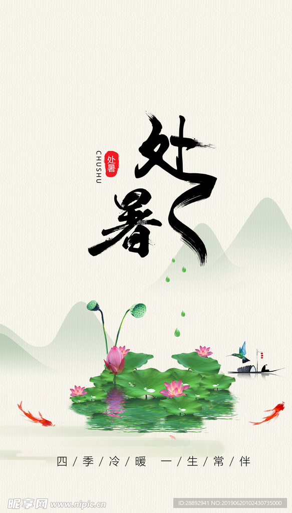 处暑