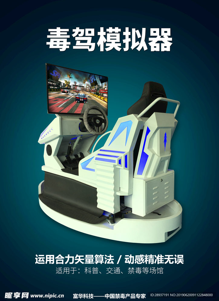 毒驾模拟车